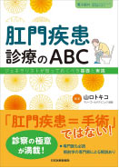 肛門疾患診療のABC－ジェネラリストが知っておくべき基礎と実践