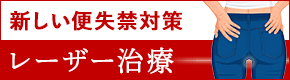 新しい便失禁対策【レーザー治療】